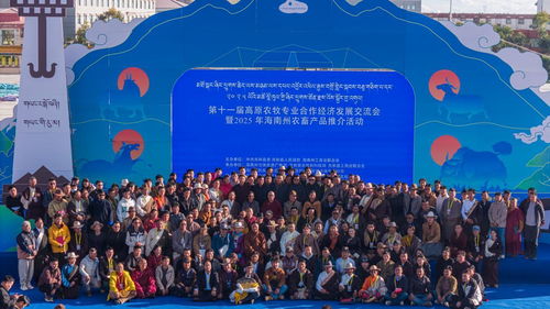 第十一屆高原農(nóng)牧專業(yè)合作經(jīng)濟(jì)發(fā)展交流會(huì)海南州開幕，聚焦技術(shù)推廣新路徑