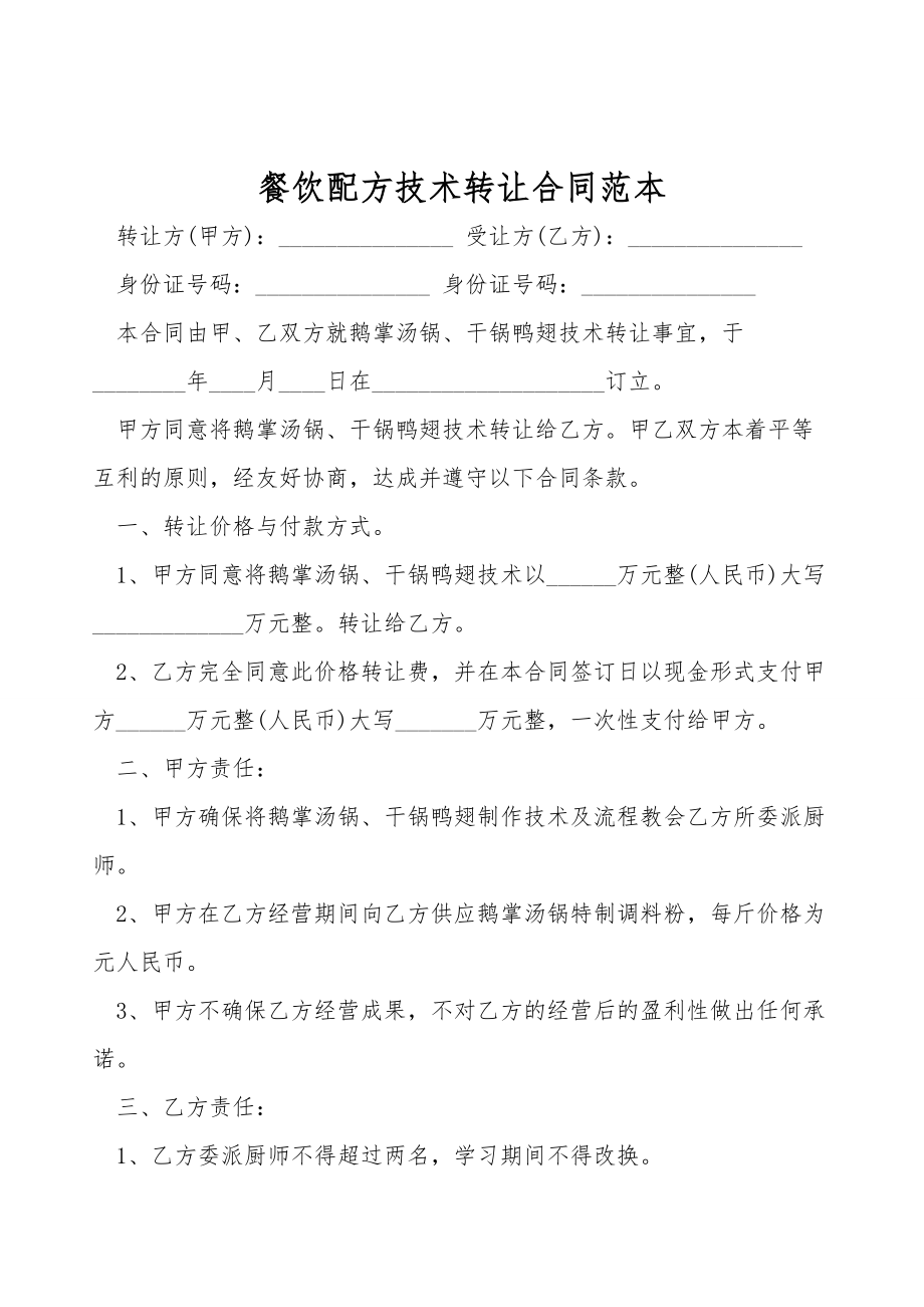 餐飲配方技術轉讓合同范本